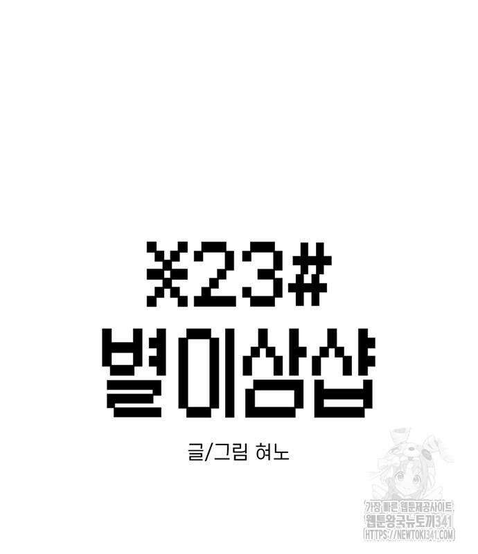 별이삼샵 172화 20