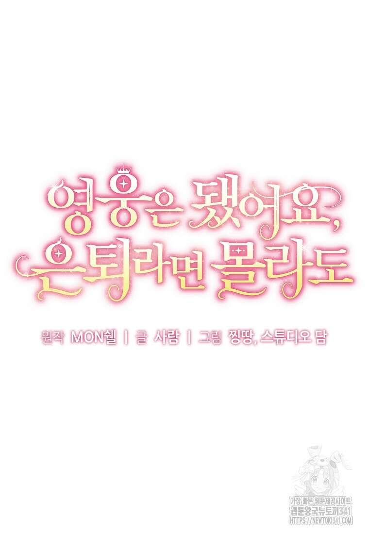 영웅은 됐어요, 은퇴라면 몰라도 2화 19