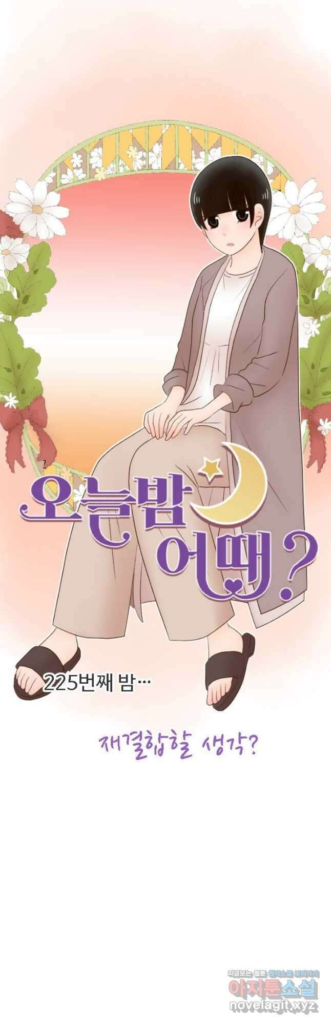 오늘 밤 어때? 225화 4