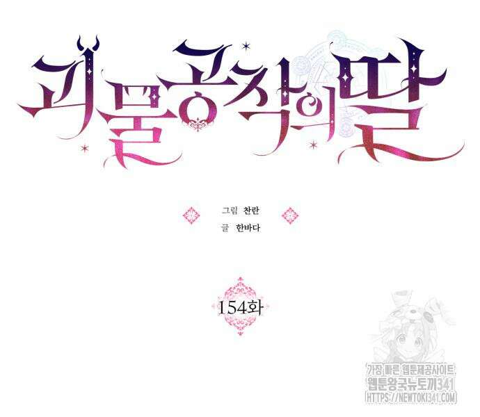 괴물공작의 딸 154화 10