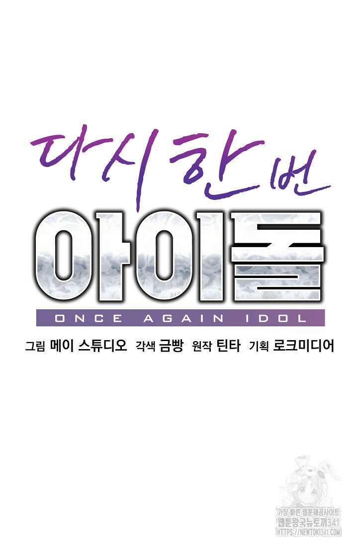 다시 한번 아이돌 138화 12