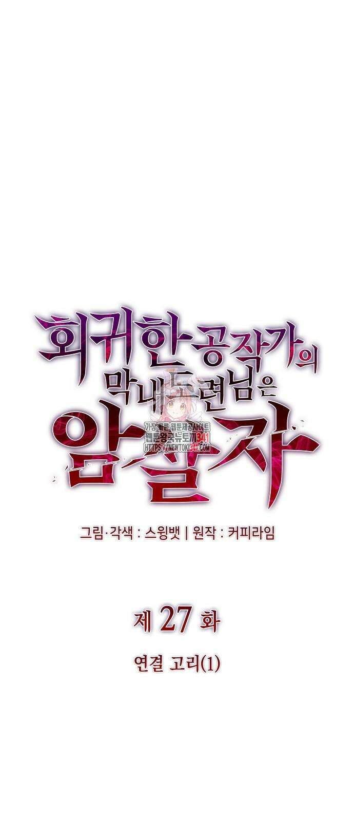 회귀한 공작가의 막내도련님은 암살자 27화 1