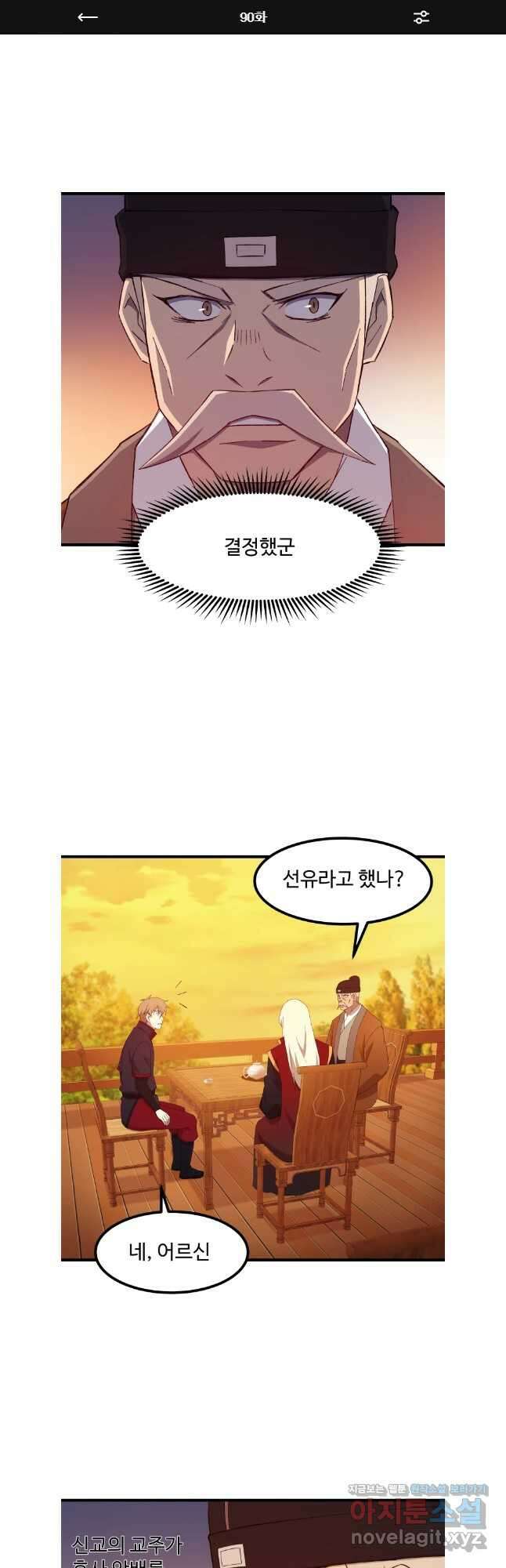 대사형 선유 90화 1