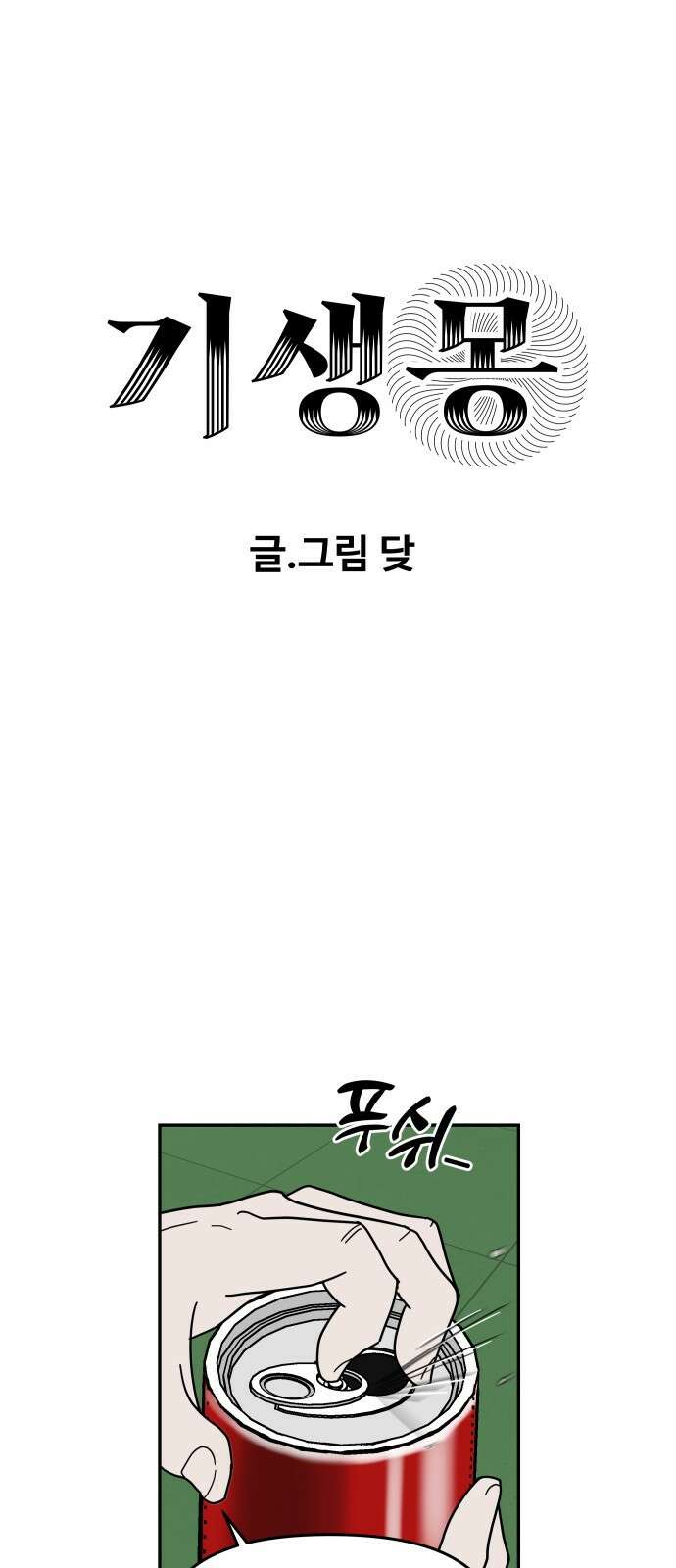 기생몽 1화 23