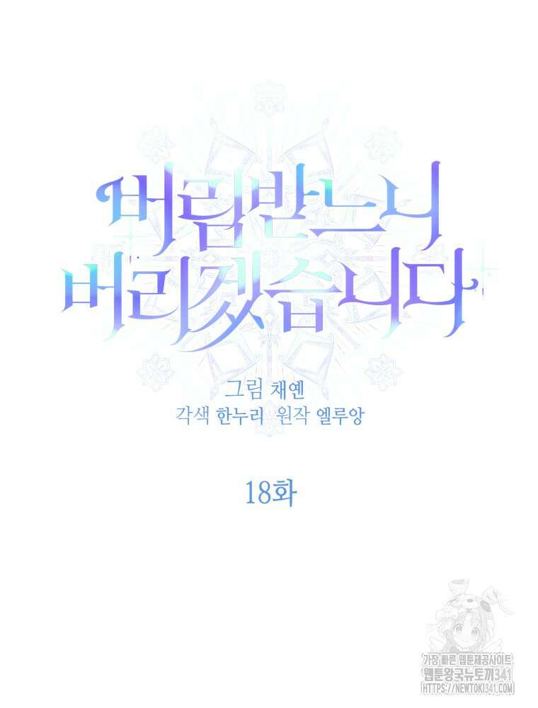 버림받느니 버리겠습니다 18화 10