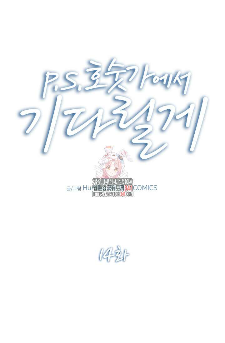 P.S. 호숫가에서 기다릴게 14화 1