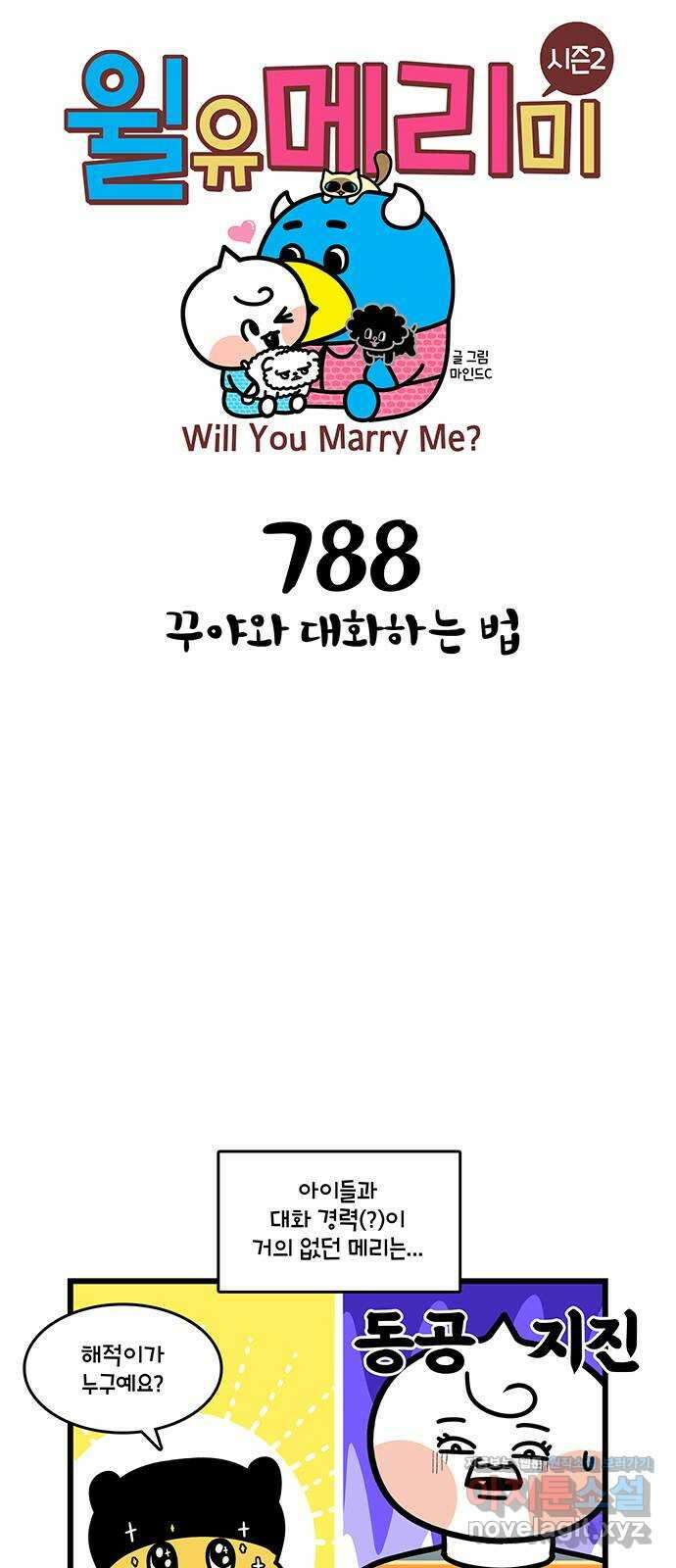 윌유메리미 시즌2 788화 꾸야와 대화하는 방법 1