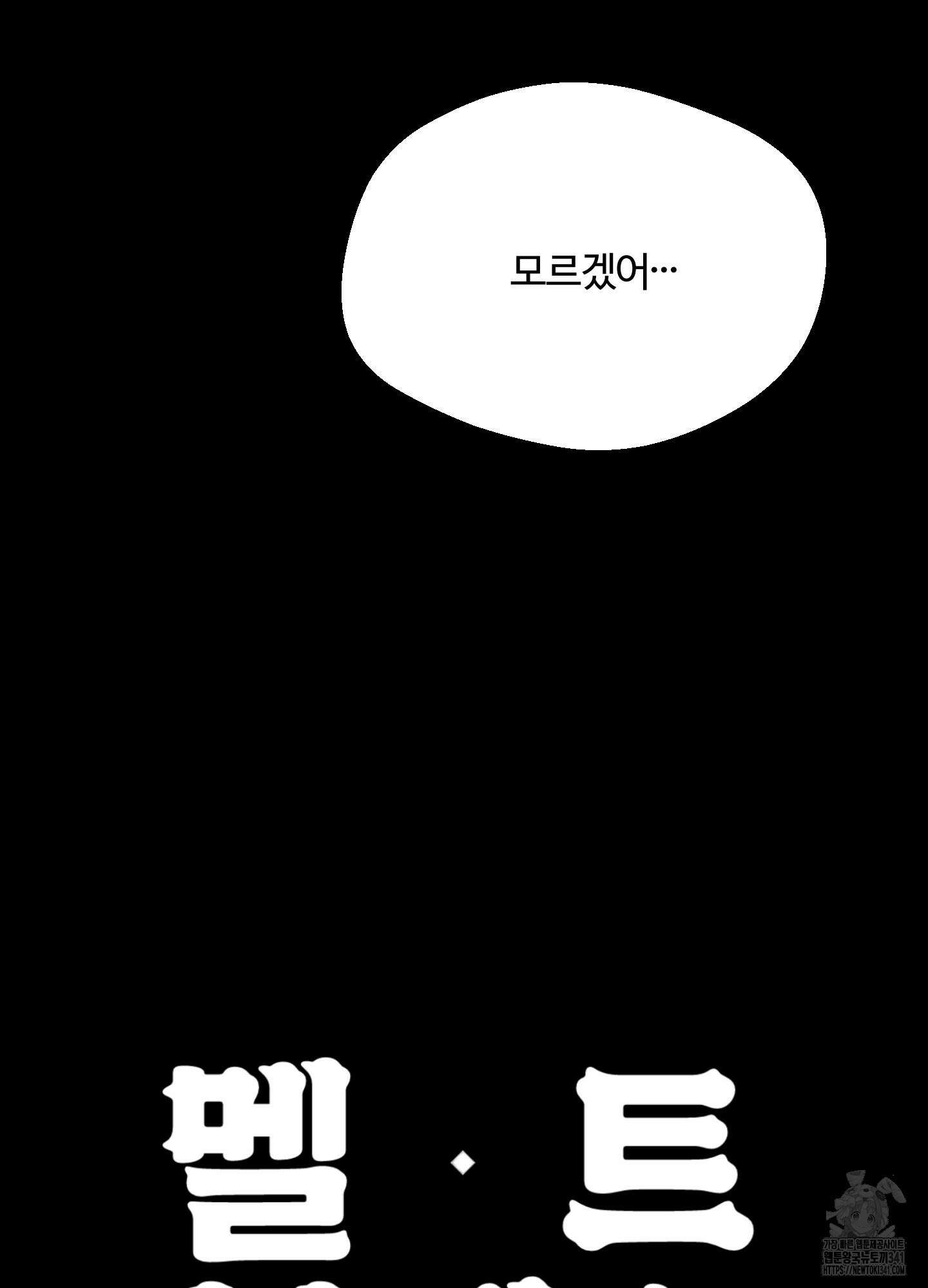 멜트 블레스 유 23화 82