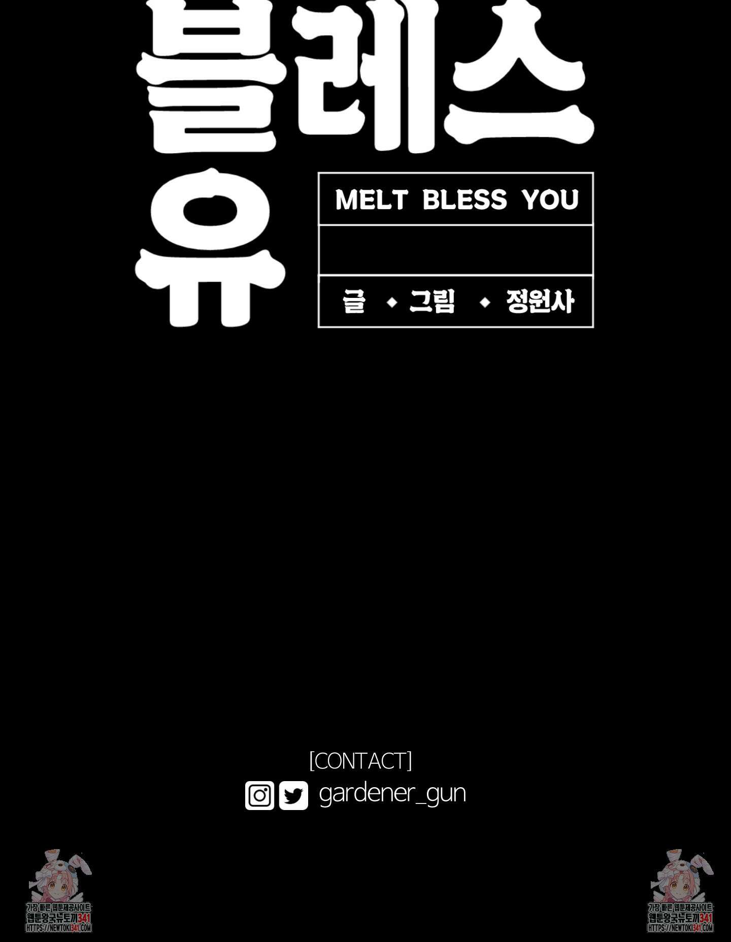 멜트 블레스 유 23화 83