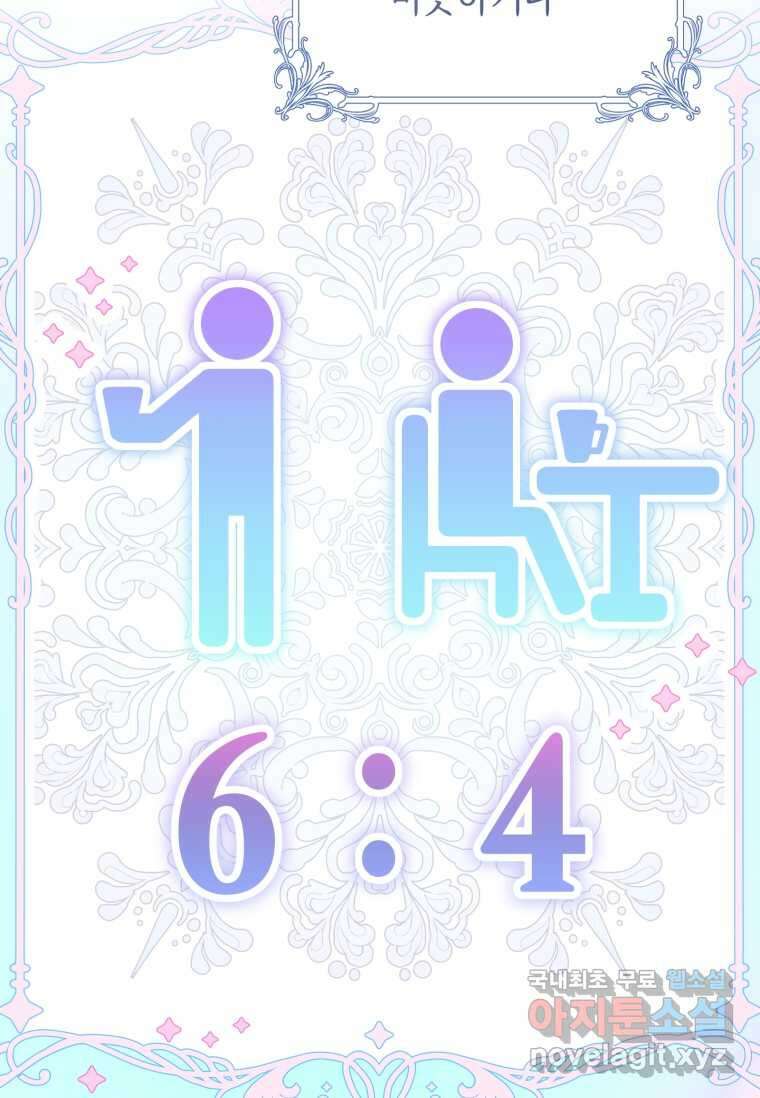 악녀라서 편하고 좋은데요 53화 18