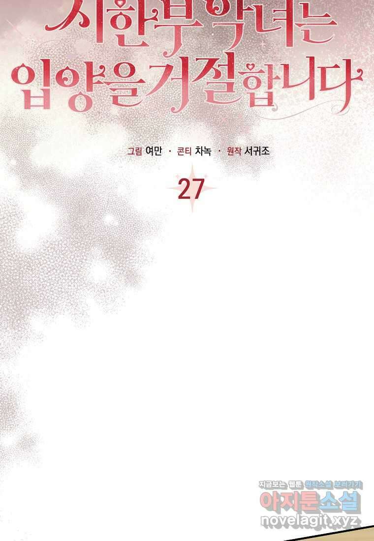 시한부 악녀는 입양을 거절합니다 27화 15