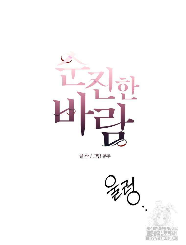 순진한 바람 35화 13