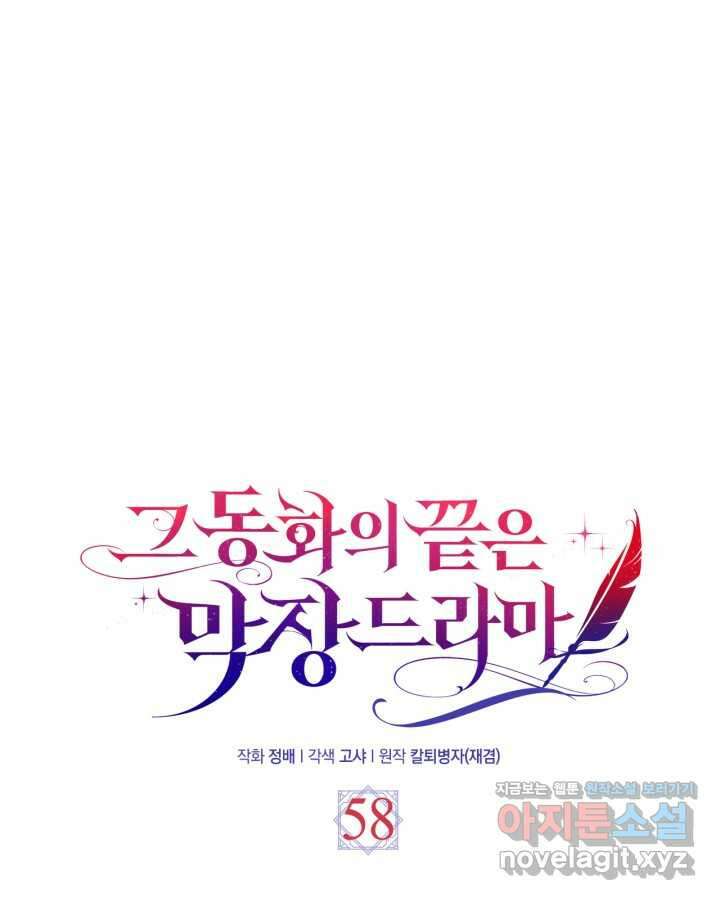 그 동화의 끝은 막장 드라마 58화 16