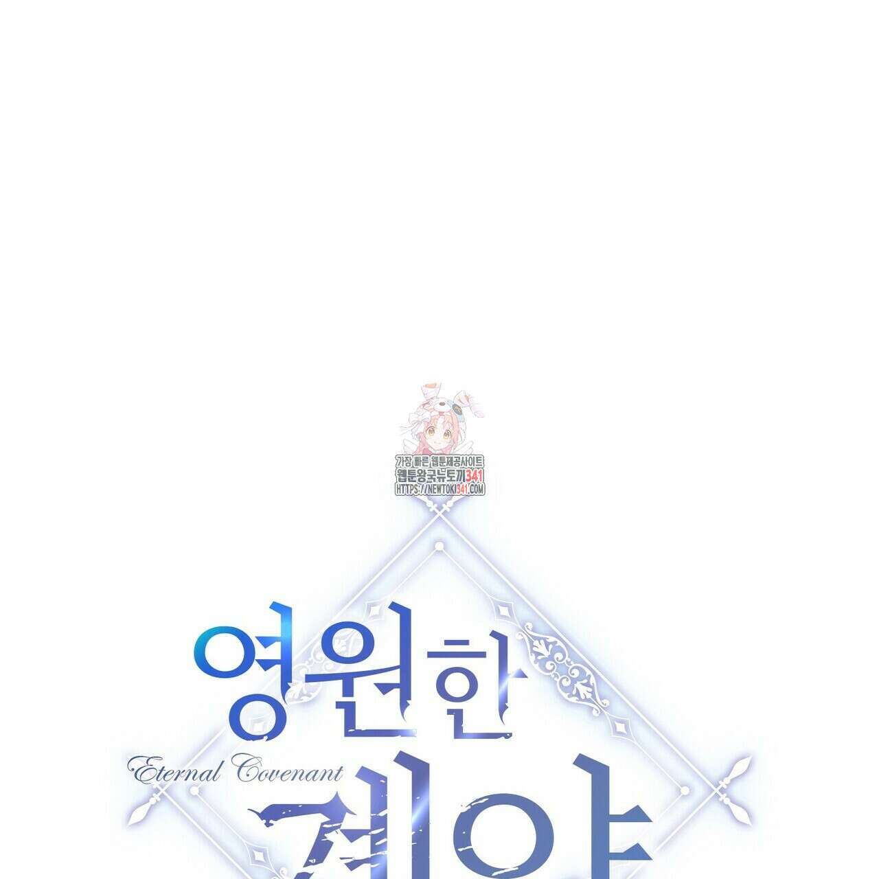 영원한 계약 100화 1