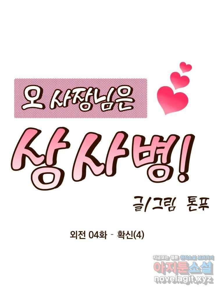 오 사장님은 상사병! 외전 04화 - 확신(4) 38