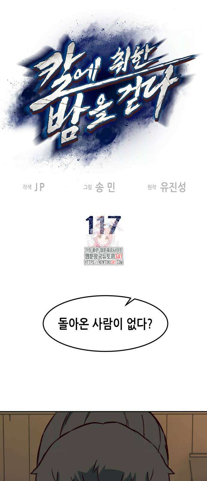 칼에 취한 밤을 걷다 117화 1