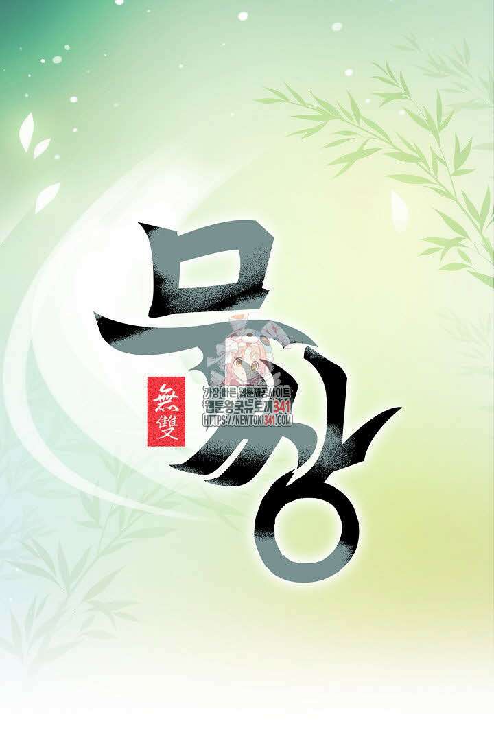무쌍 124화 1