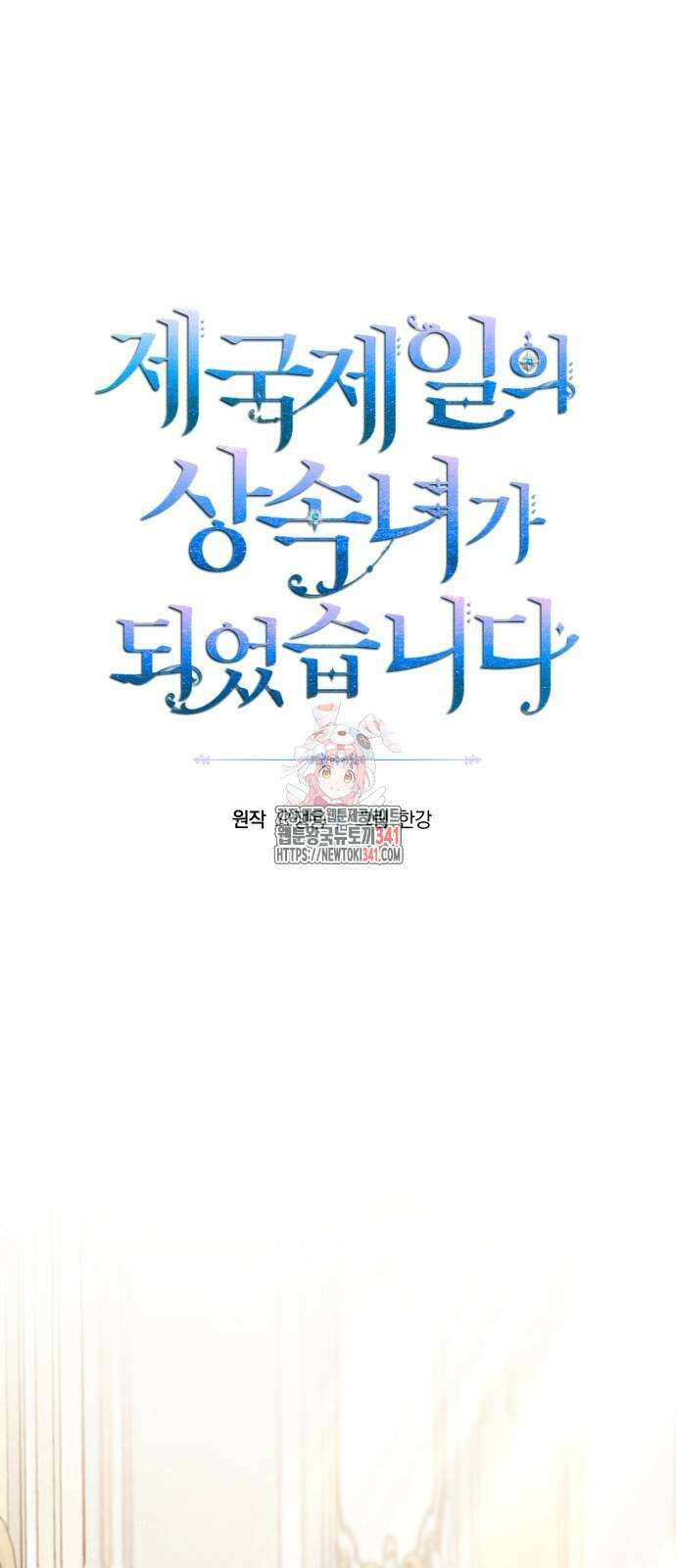제국 제일의 상속녀가 되었습니다 48화 1