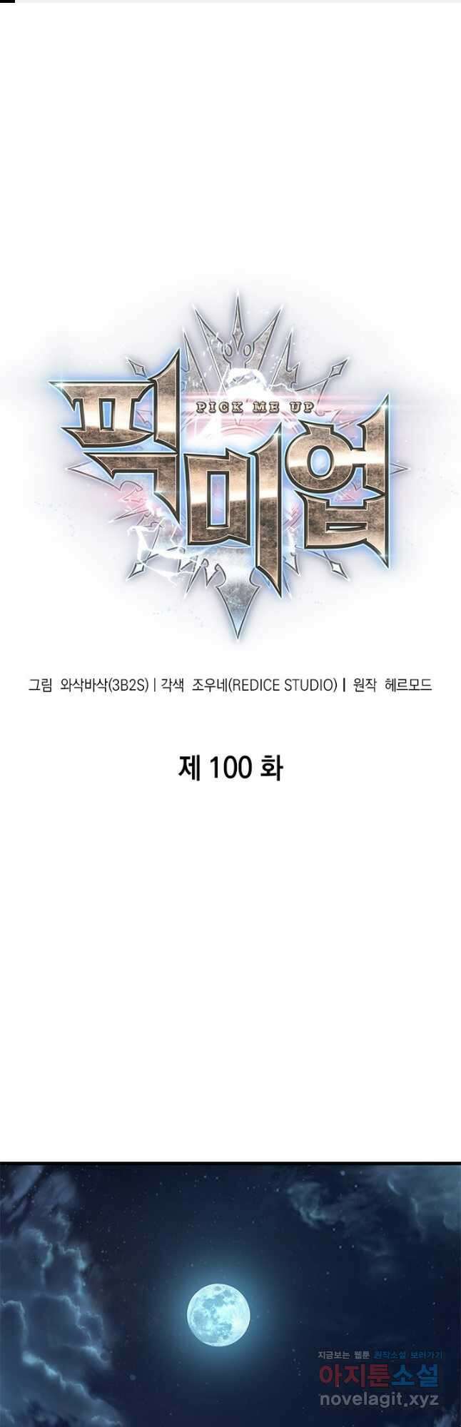 픽 미 업! 100화 1