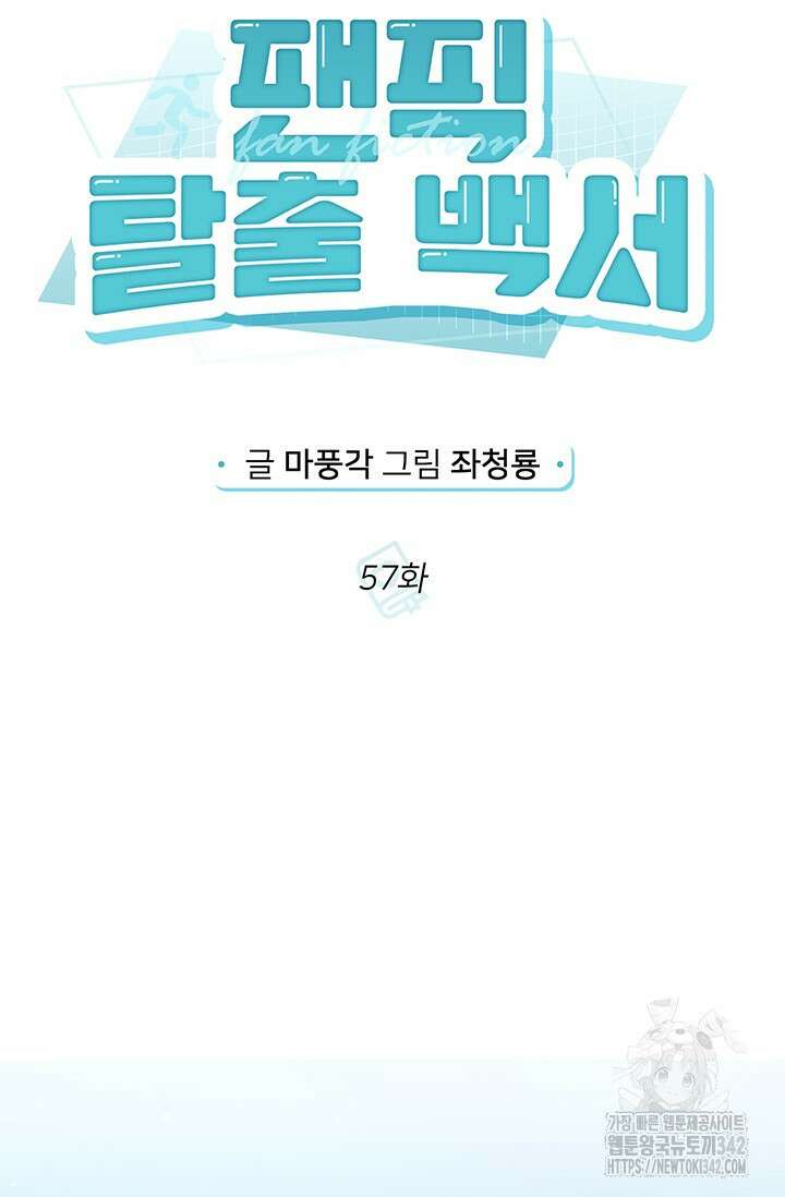 팬픽 탈출 백서 57화 10