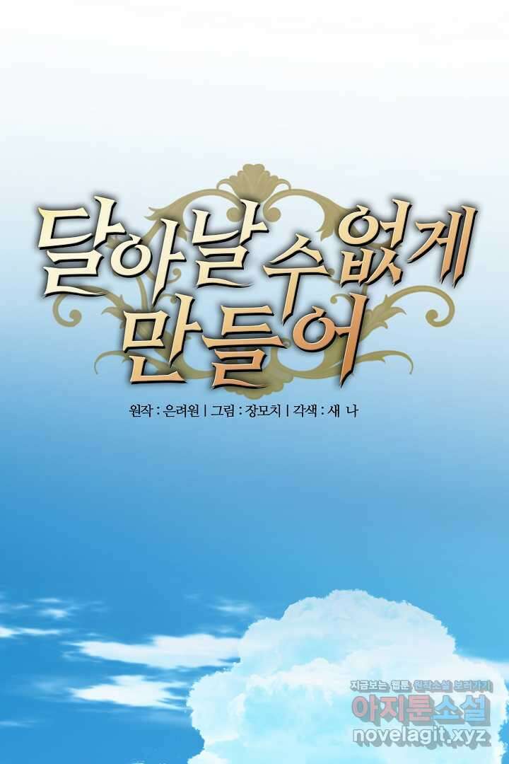 달아날 수 없게 만들어 50화 1