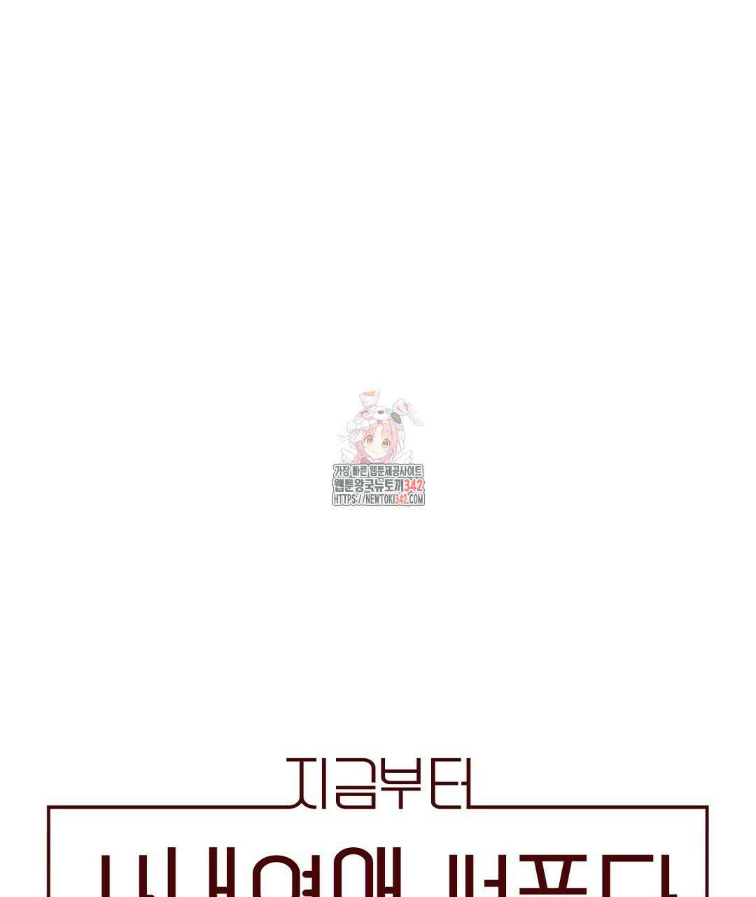지금부터 사내연애 썰푼다 30화 1