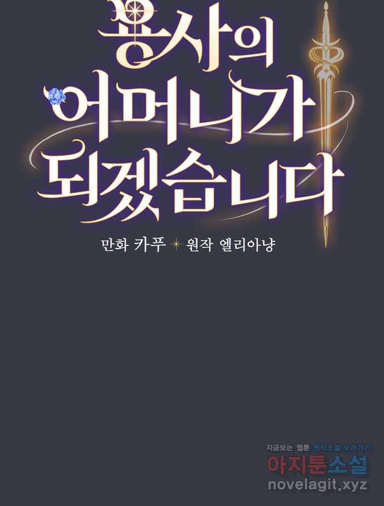 용사의 어머니가 되겠습니다 88화 6