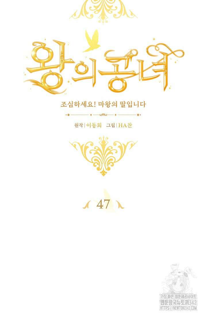 왕의 공녀 조심하세요! 마왕의 딸입니다 47화 15