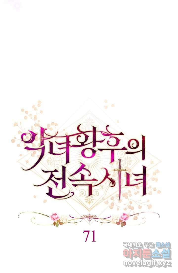 악녀 황후의 전속 시녀 71화 23