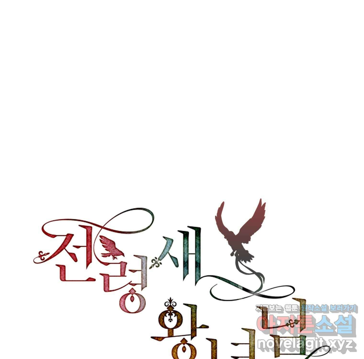 전령새 왕녀님 105화 28