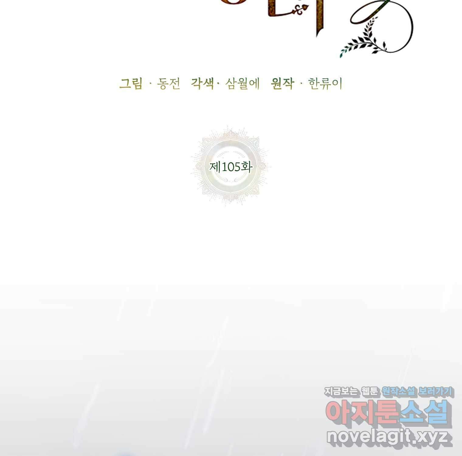 전령새 왕녀님 105화 29