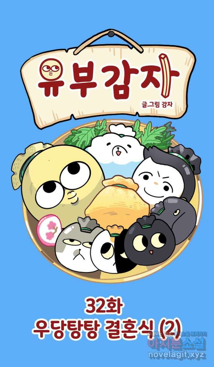 유부 감자 32화 우당탕탕 결혼식 (2) 1