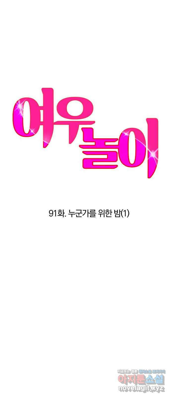 여우놀이 91화. 누군가를 위한 밤(1) 5
