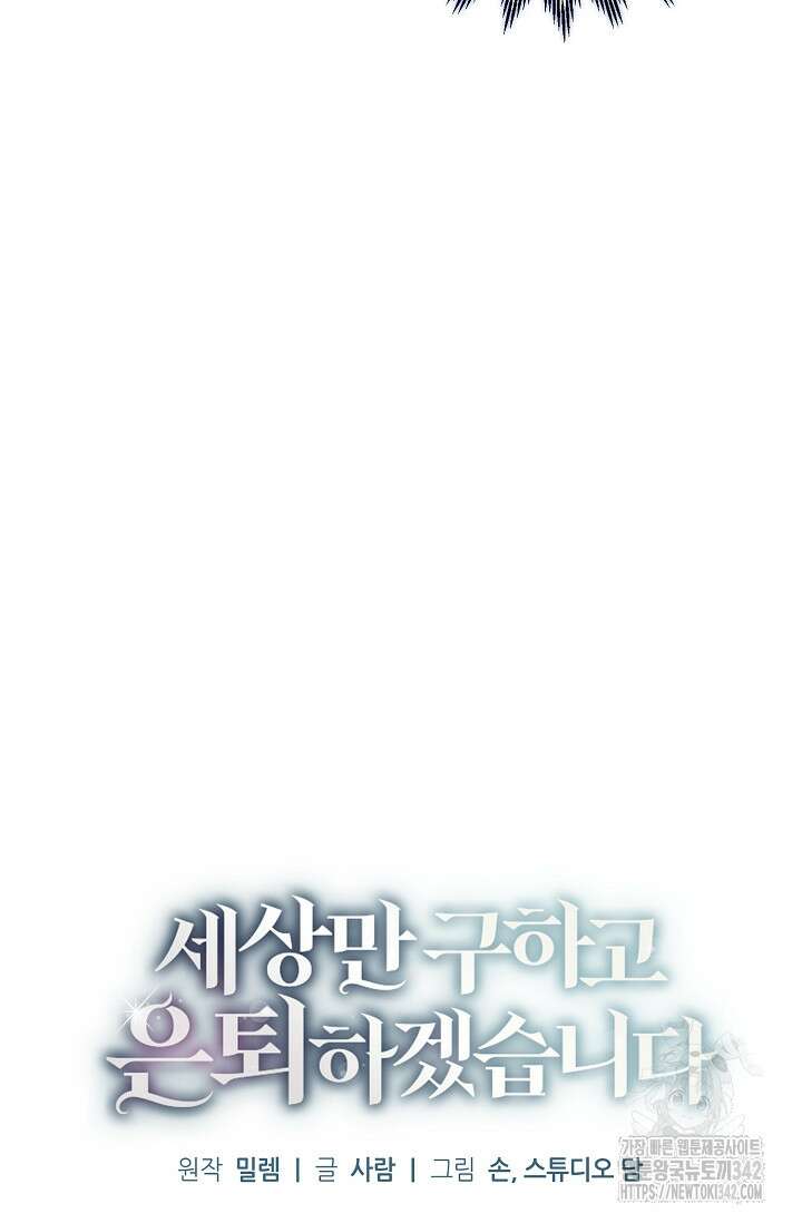 세상만 구하고 은퇴하겠습니다 11화 8