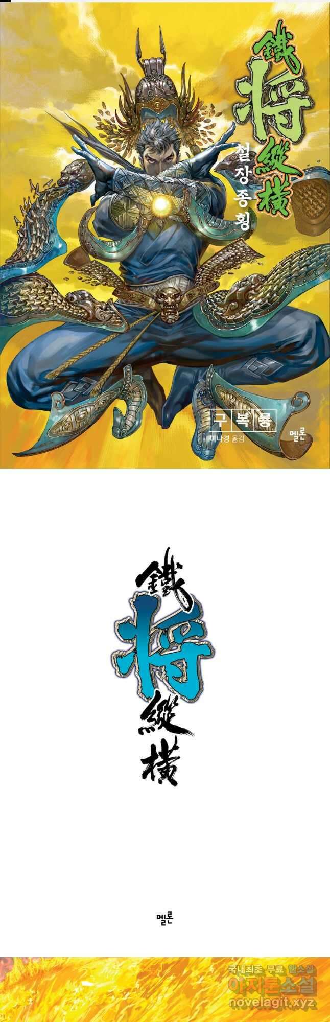 철장종횡 141화 전성기를 맞이하다 1