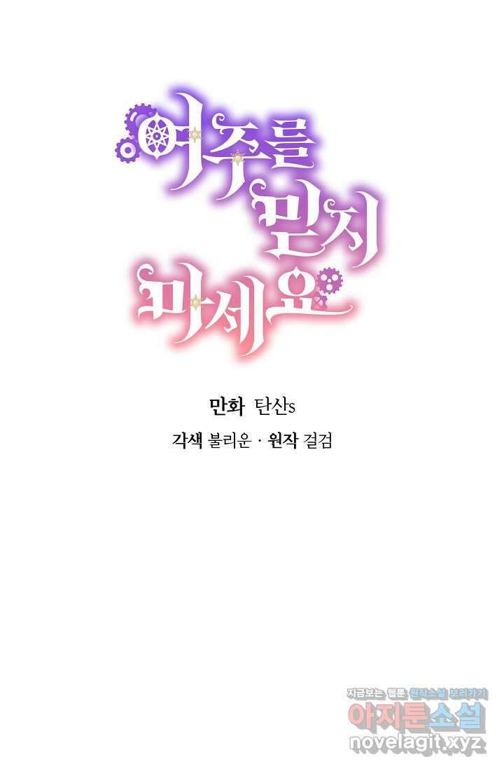 여주를 믿지 마세요 99화 7