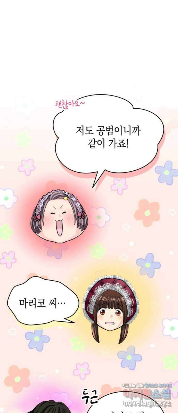 동그란 그녀와 소심한 그 남자 56화 마리코가 갑니다! 11