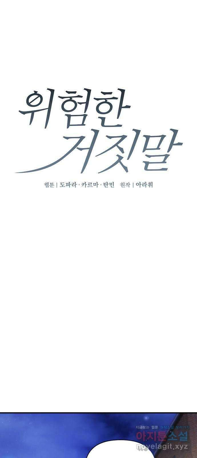 위험한 거짓말 16화 1