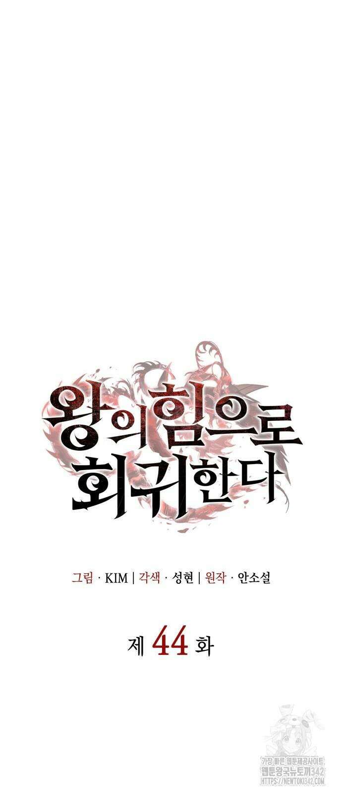 왕의 힘으로 회귀한다 44화 23