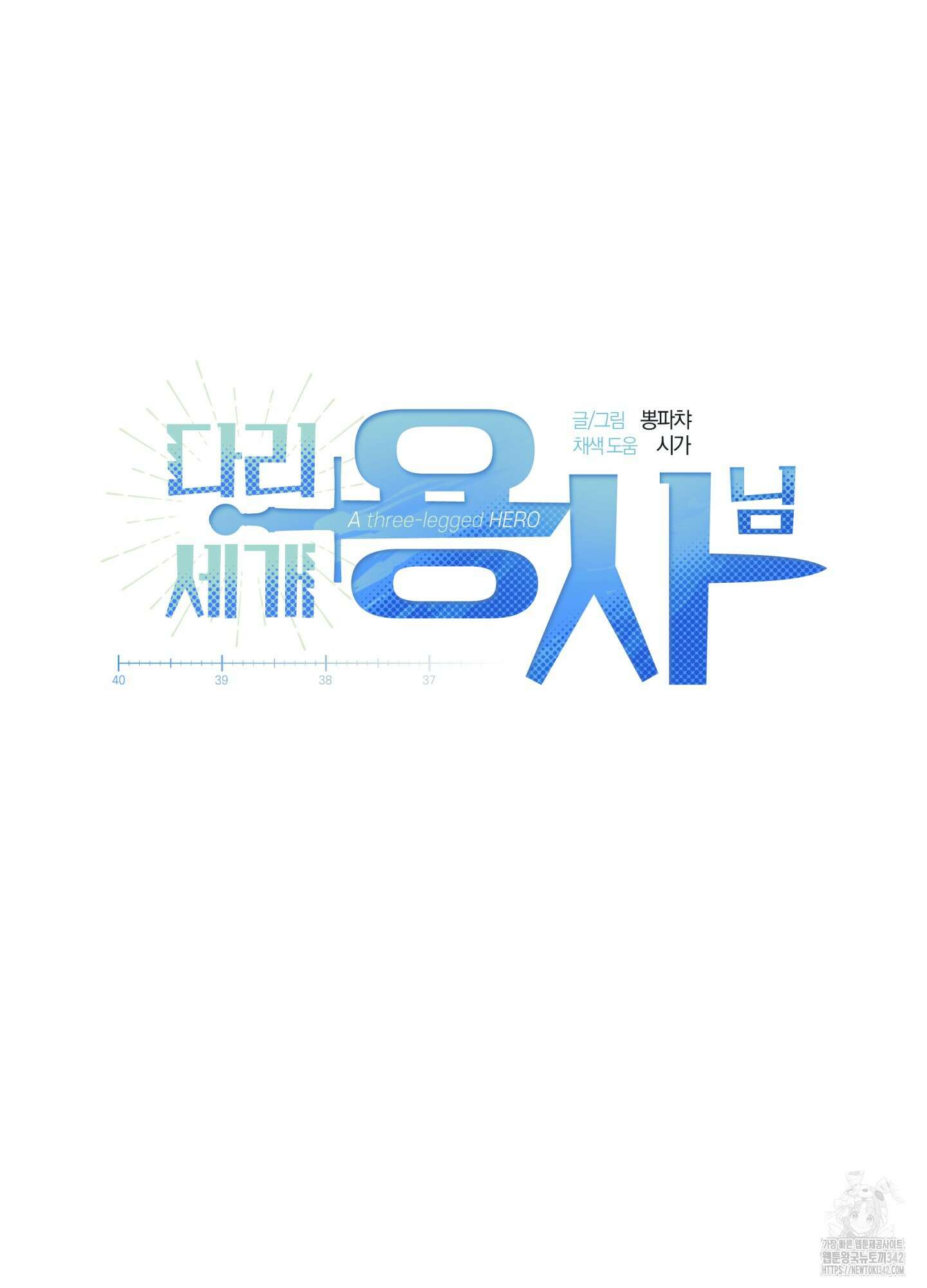 다리 세 개 용사님 7화 6