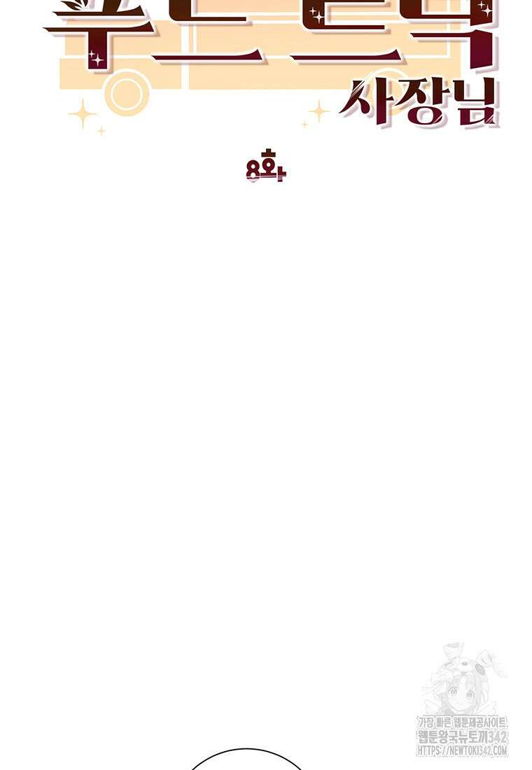 던전 안 푸드 트럭 사장님 8화 14