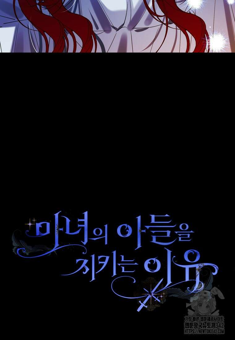 마녀의 아들을 지키는 이유 52화 84