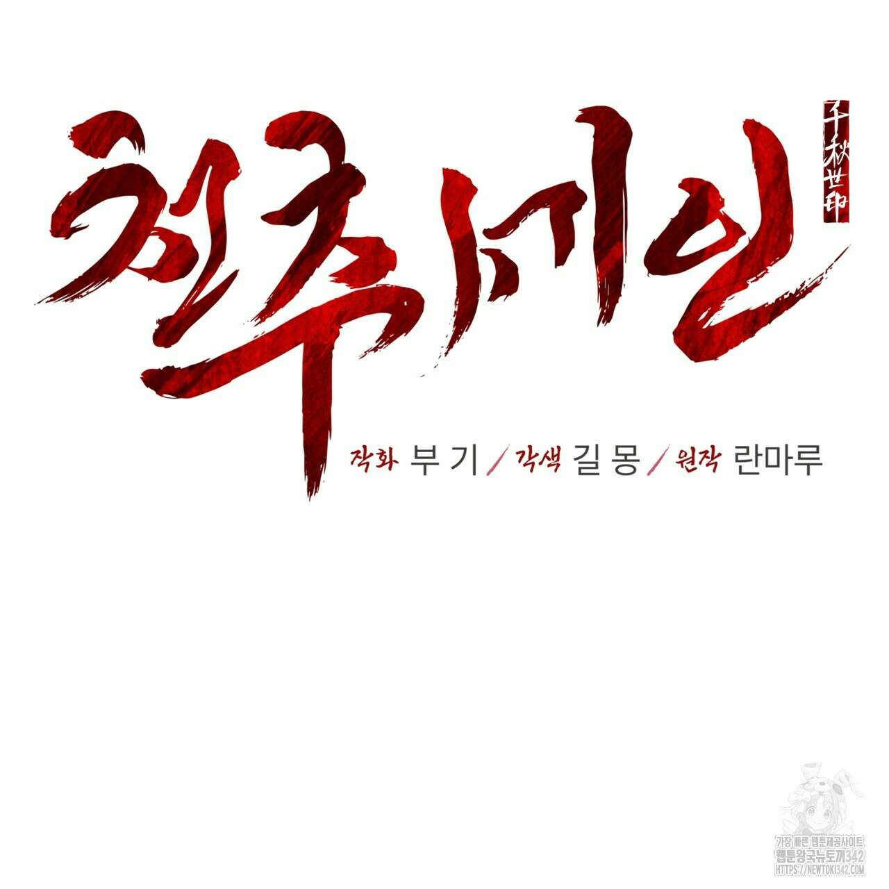 천추세인 33화 112