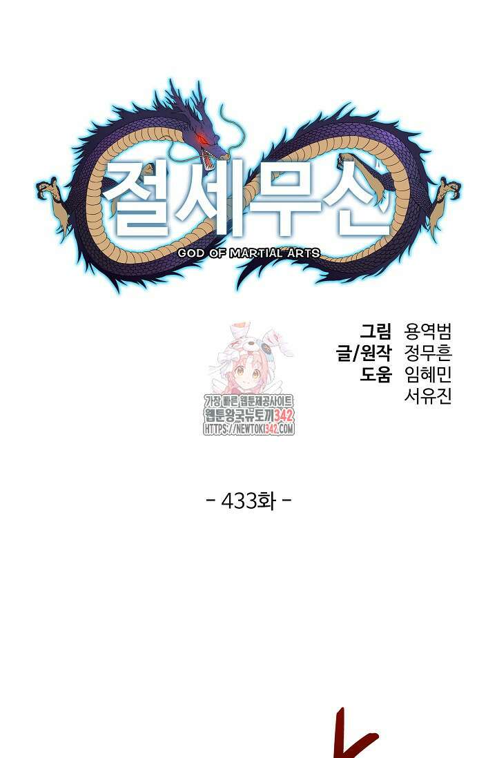절세무신 433화 1