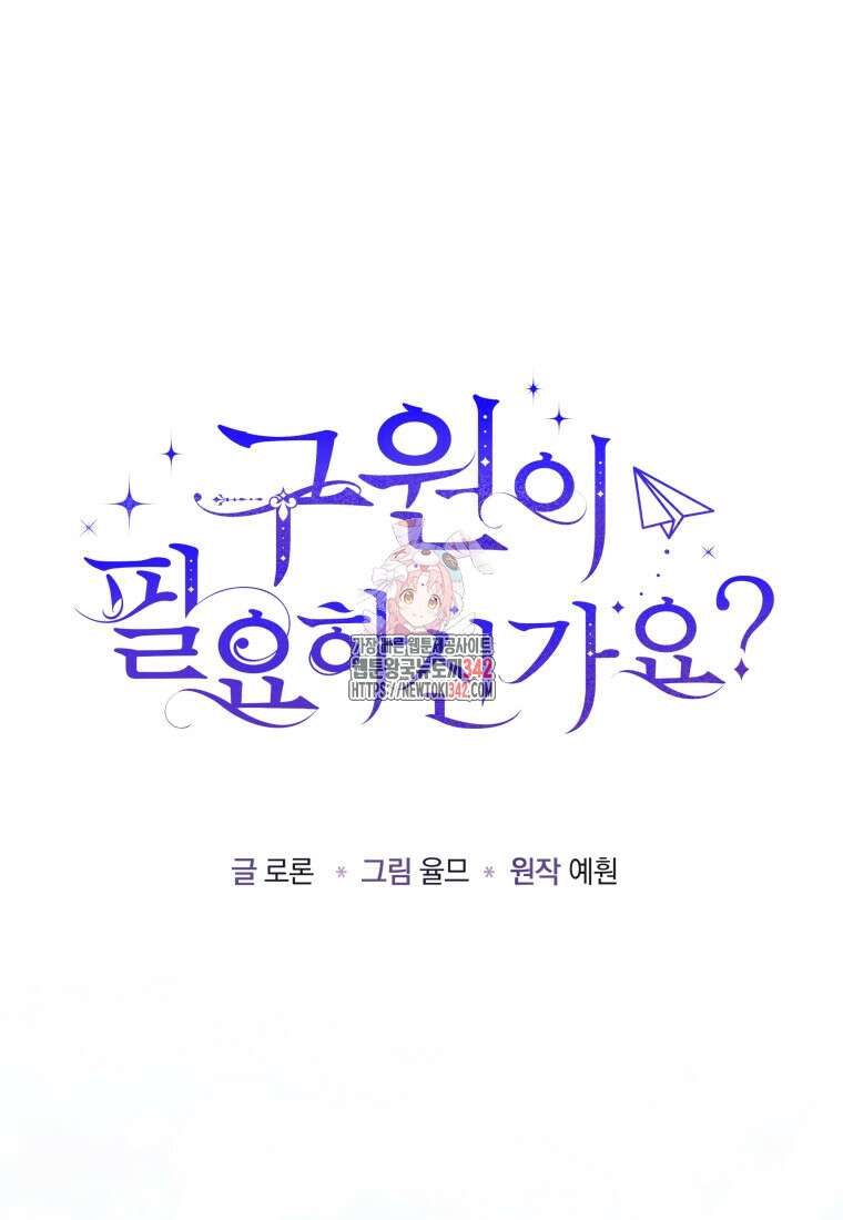 구원이 필요하신가요? 16화 1