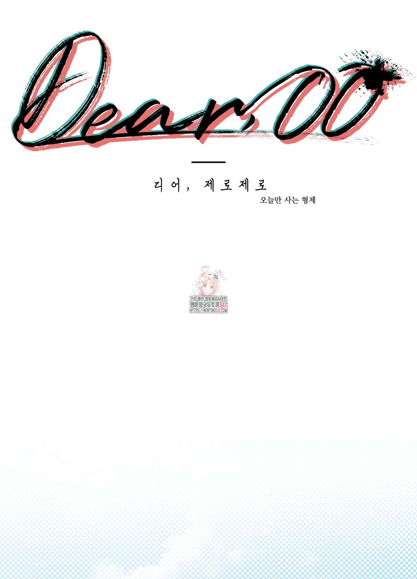 Dear. 00(디어, 제로제로) 6화 1