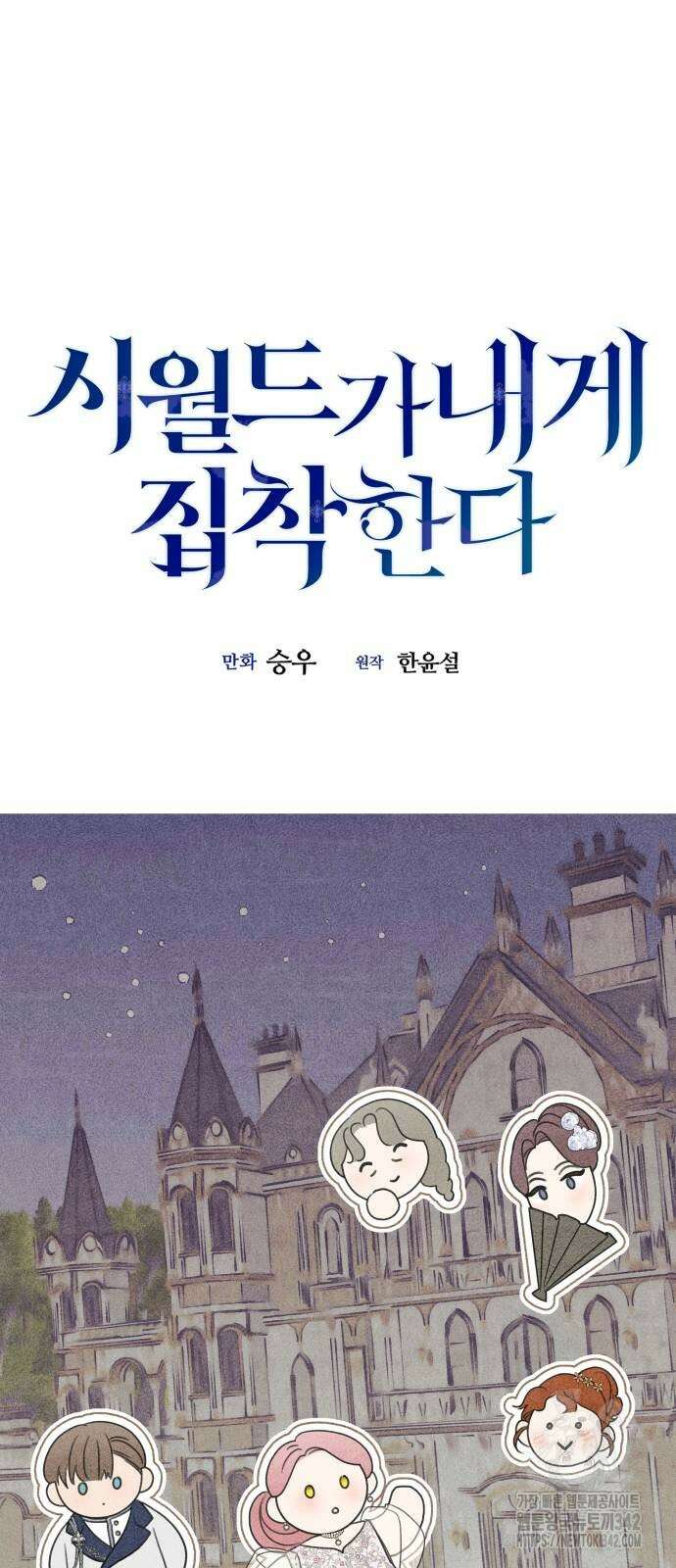 시월드가 내게 집착한다 112화 3