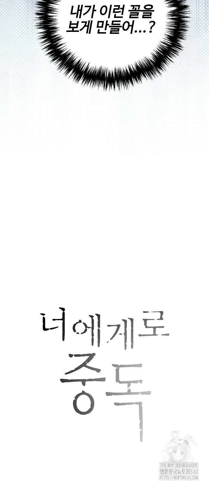 너에게로 중독 48화 19