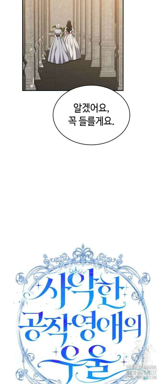 사악한 공작 영애의 우울 27화 11
