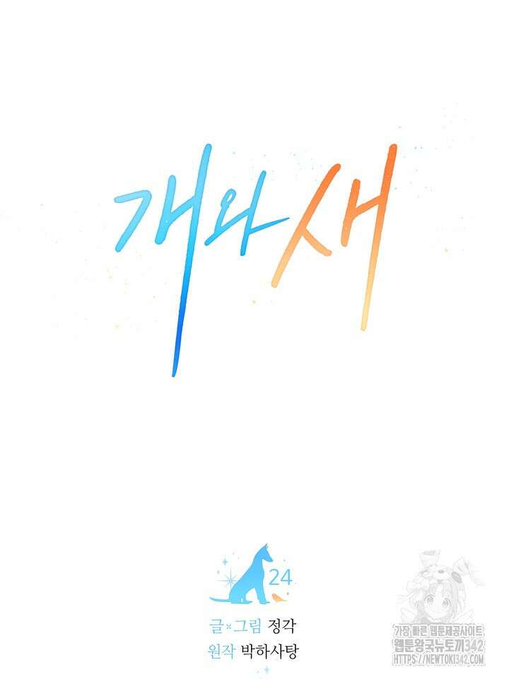 개와 새 24화 12